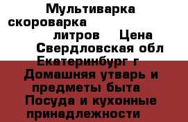 Мультиварка-скороварка sakurs premium SA-7761S   6литров. › Цена ­ 5 000 - Свердловская обл., Екатеринбург г. Домашняя утварь и предметы быта » Посуда и кухонные принадлежности   